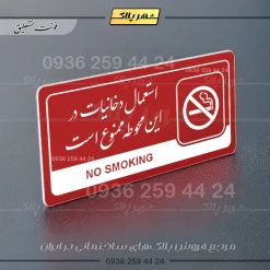 نشانگر راهنما مولتی استعمال دخانیات در این محوطه ممنوع است - Image 24